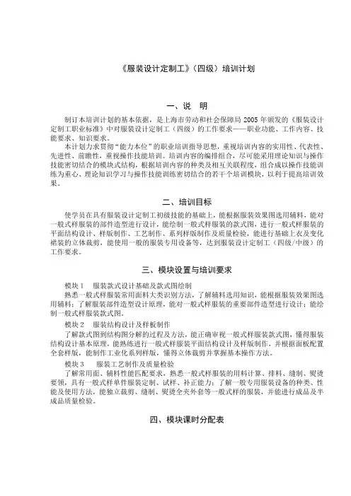 服装设计定制工(四级)培训计划