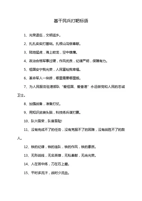 基干民兵打靶标语