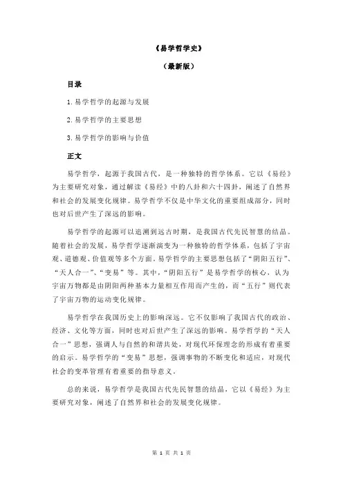《易学哲学史》