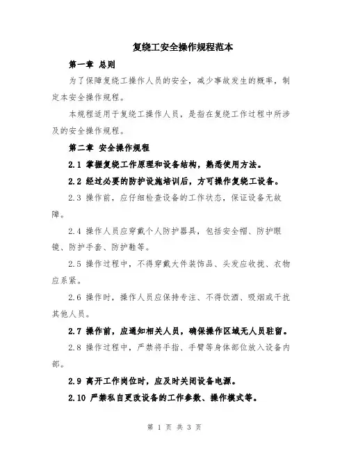 复绕工安全操作规程范本