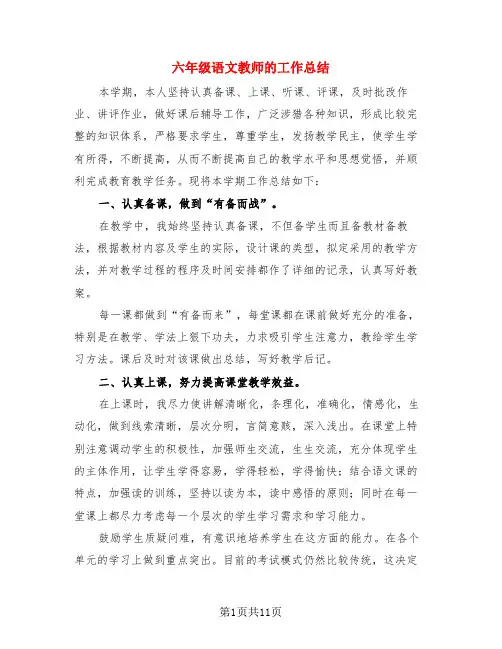 六年级语文教师的工作总结(4篇)