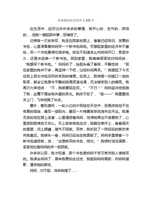 原来我如此任性作文600字_小学五年级作文_