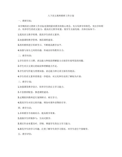 八下语文教师教研工作计划