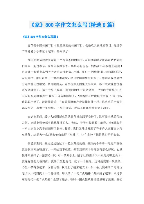 《家》800字作文怎么写(精选8篇)