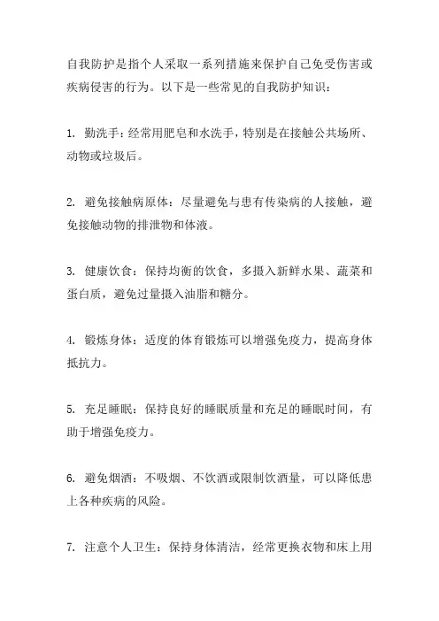 自我防护知识