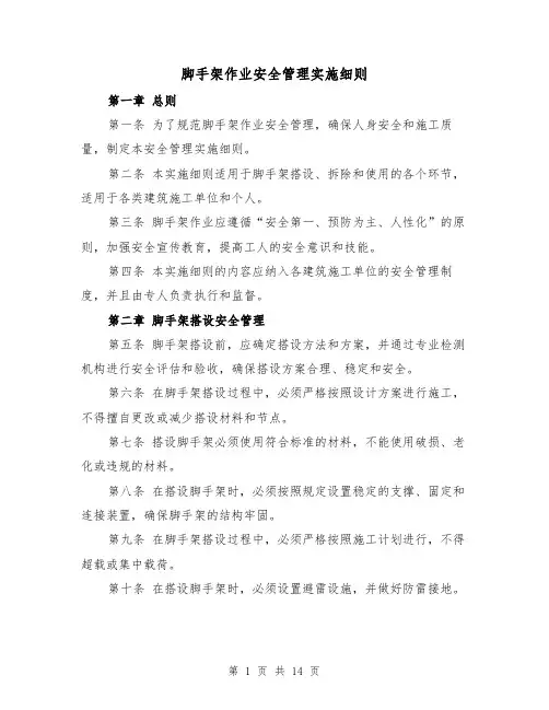 脚手架作业安全管理实施细则(3篇)