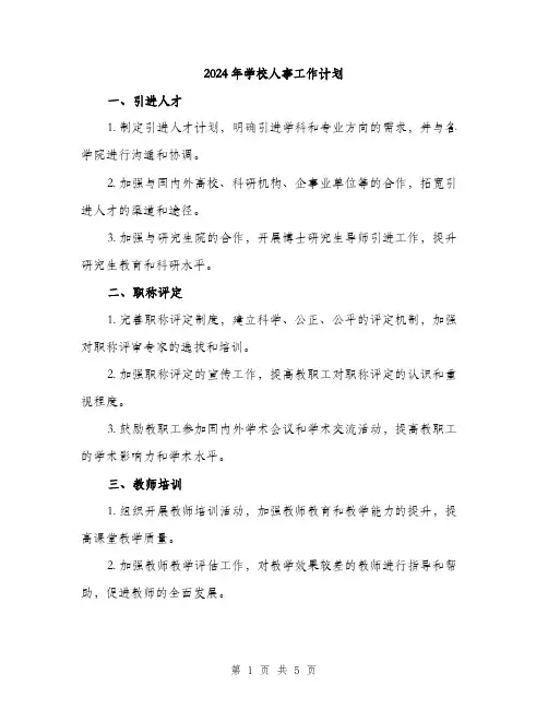 2024年学校人事工作计划(2篇)