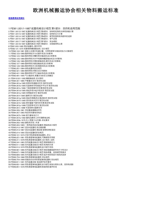 欧洲机械搬运协会相关物料搬运标准