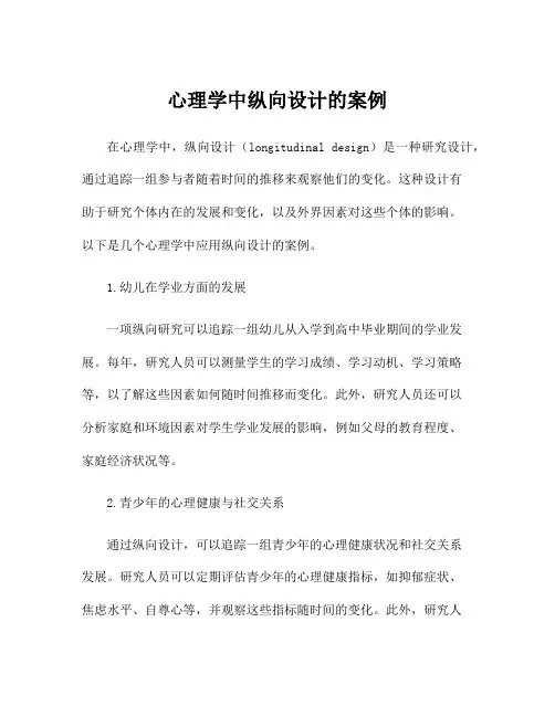 心理学中纵向设计的案例