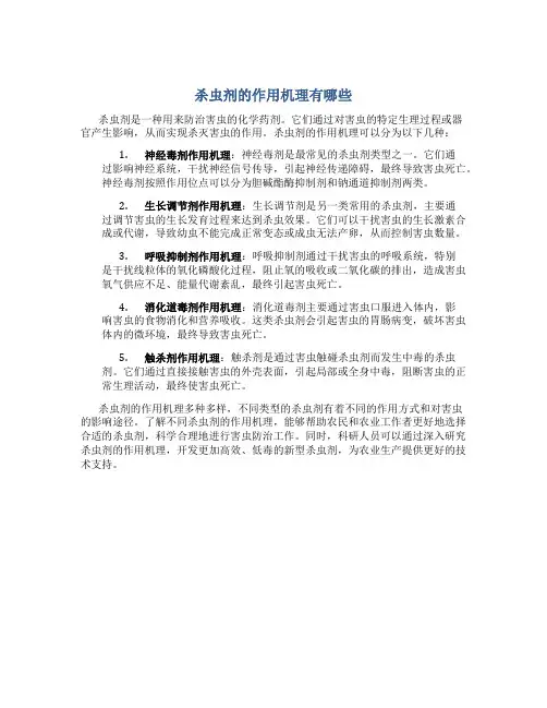 杀虫剂的作用机理有哪些