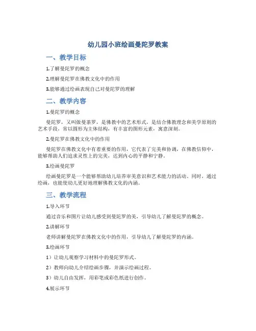 幼儿园小班绘画曼陀罗教案