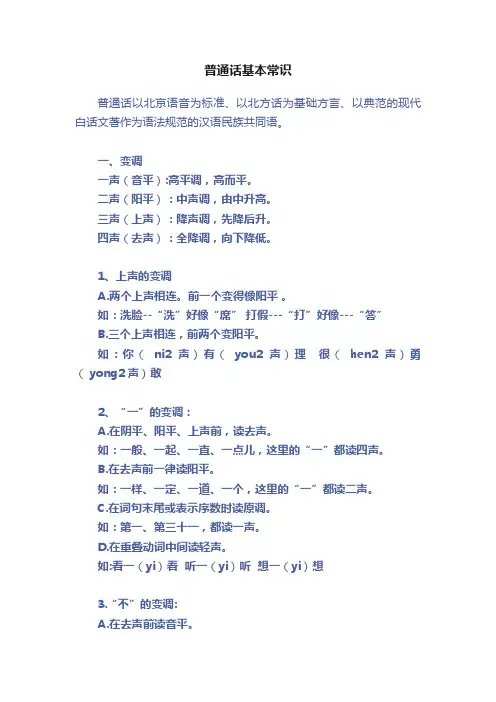 普通话基本常识
