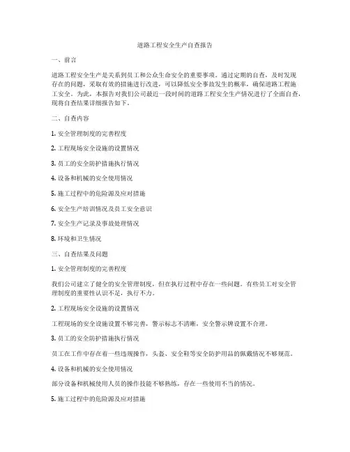 道路工程安全生产自查报告