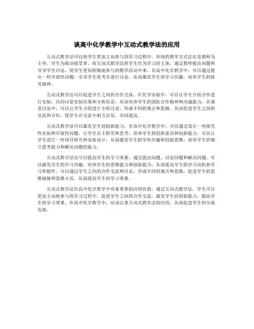 谈高中化学教学中互动式教学法的应用