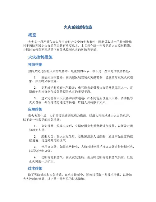 火灾的控制措施
