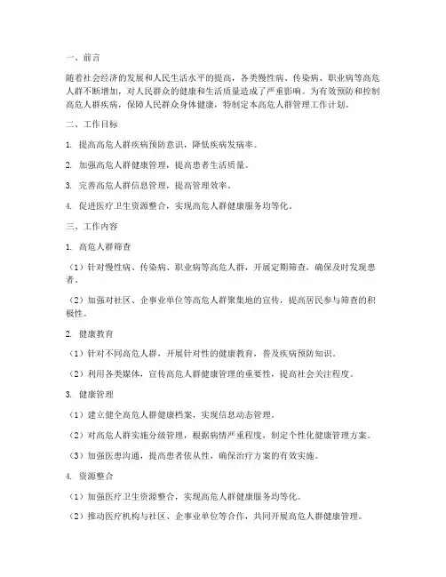 高危人群管理工作计划