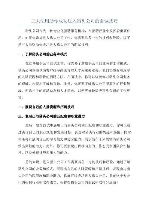 三大法则助你成功进入猎头公司的面试技巧