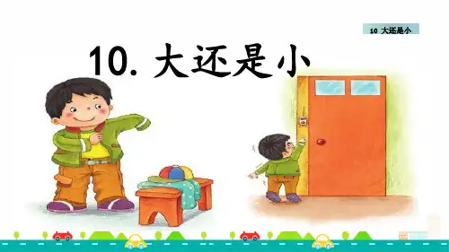 人教版小学语文一年级上册课文《10 大还是小 》教学课件