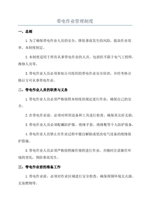 带电作业管理制度