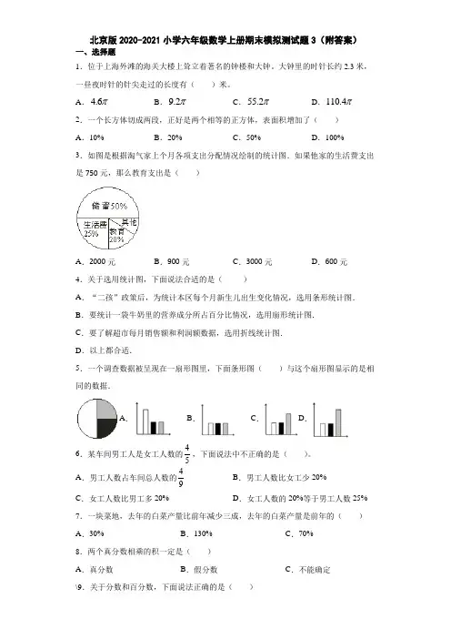 北京版2020-2021小学六年级数学上册期末模拟测试题3(附答案)