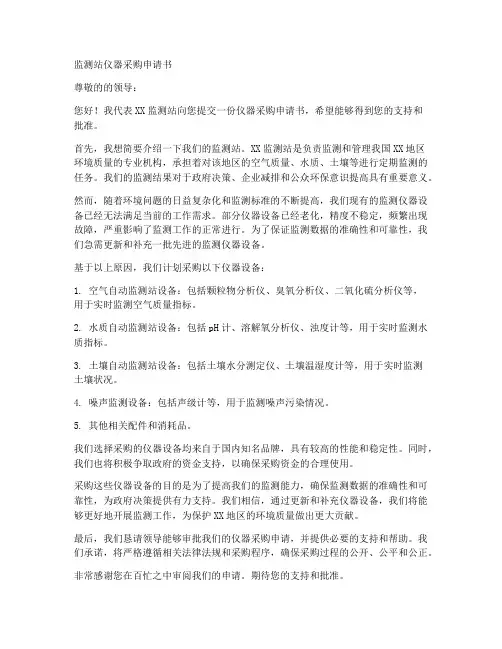 监测站仪器采购申请书模板