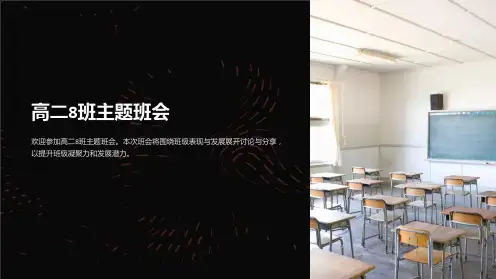 高二8班主题班会