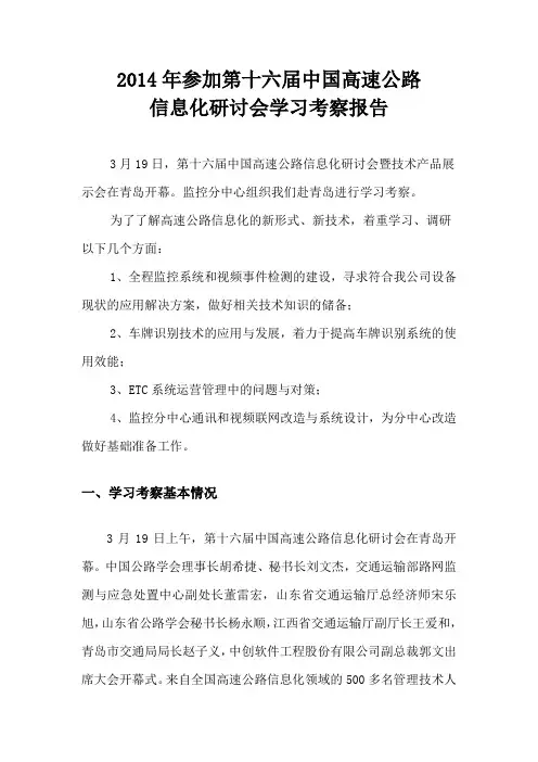 2014年参加第十六届中国高速公路信息化研讨会学习考察报告