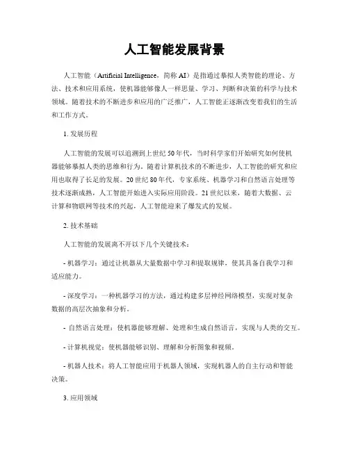 人工智能发展背景