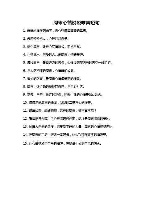 周末心情说说唯美短句