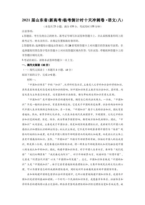 2021届山东省(新高考)临考倒计时十天冲刺卷·语文(八) Word版含答案