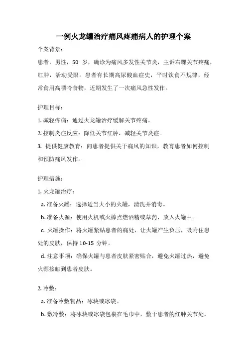 一例火龙罐治疗痛风疼痛病人的护理个案