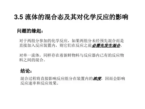 化学反应工程-14-第三章-均相非理想流动反应器