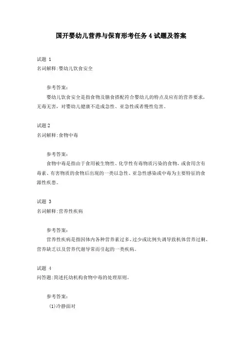 国开婴幼儿营养与保育形考任务4试题及答案