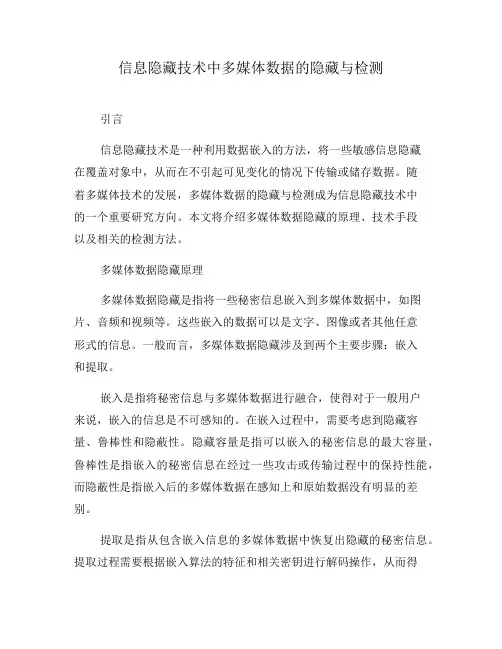 信息隐藏技术中多媒体数据的隐藏与检测