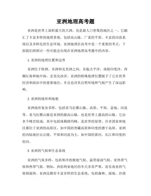 亚洲地理高考题