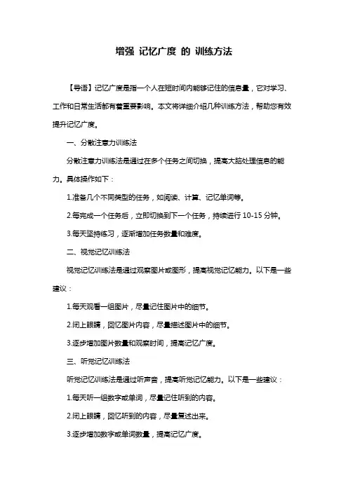 增强 记忆广度 的 训练方法
