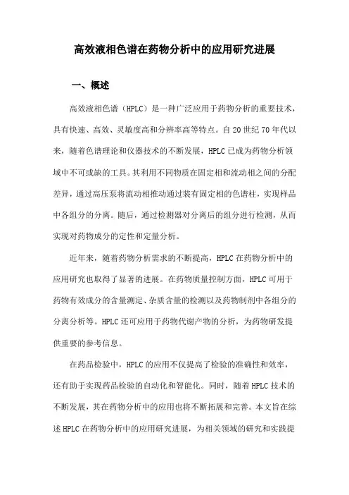 高效液相色谱在药物分析中的应用研究进展