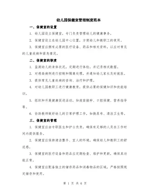 幼儿园保健室管理制度范本（2篇）