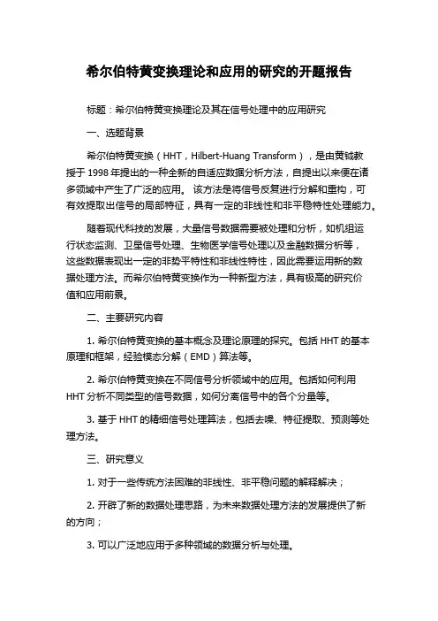 希尔伯特黄变换理论和应用的研究的开题报告