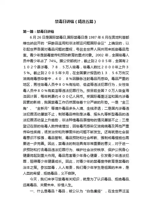 禁毒日讲稿（精选五篇）