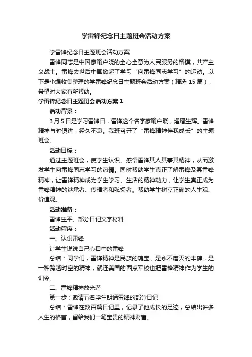 学雷锋纪念日主题班会活动方案（精选15篇）