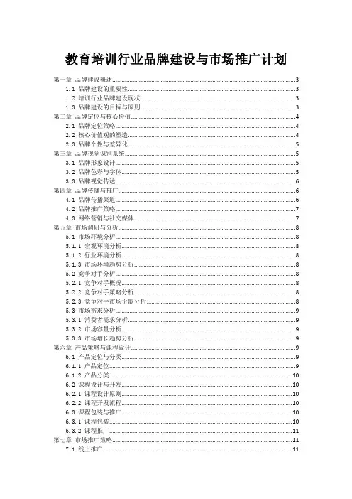 教育培训行业品牌建设与市场推广计划