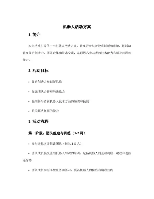 机器人 活动方案