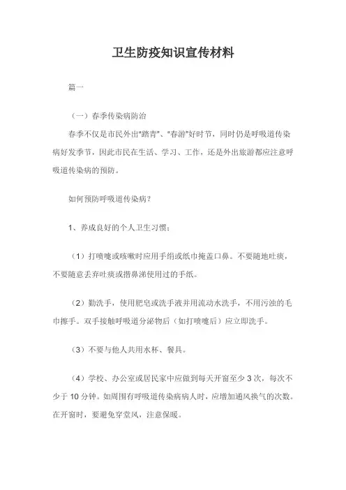 卫生防疫知识宣传材料三篇