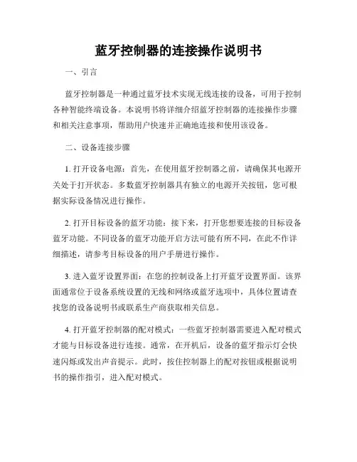 蓝牙控制器的连接操作说明书