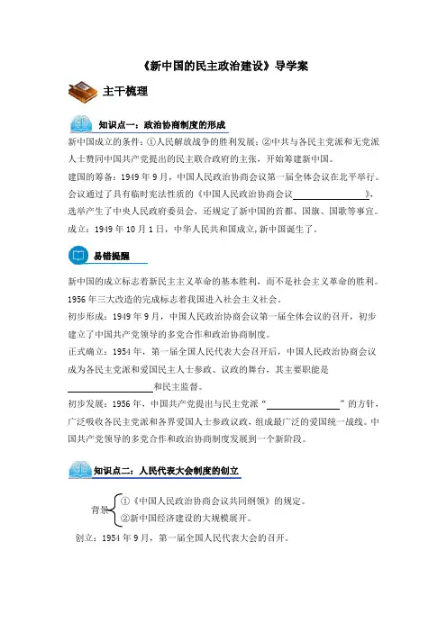 人教版高中历史必修一第20课《新中国的民主政治建设》导学案