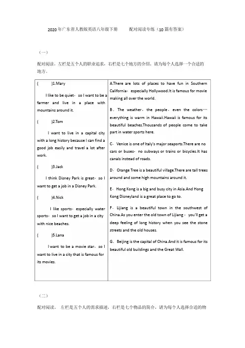 2020年广东省人教版英语八年级下册 配对阅读专练(10篇 有答案)