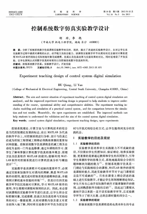 控制系统数字仿真实验教学设计