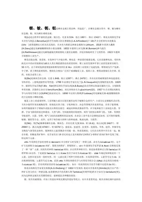锂、铍、铌、钽