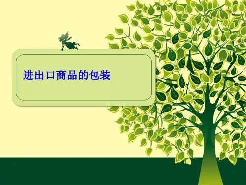 进出口商品的包装培训教材(PPT 78页)